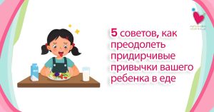 mypedia clinic 5 советов, как преодолеть придирчивые привычки вашего ребенка в еде