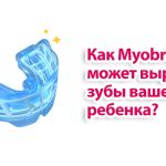 Как Myobrace может выровнять зубы вашего ребенка