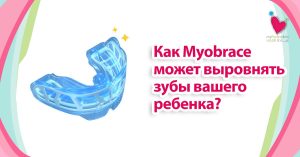 Как Myobrace может выровнять зубы вашего ребенка